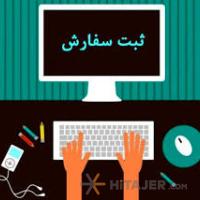 ثبت-سفارش-8511-موجود-میباشد