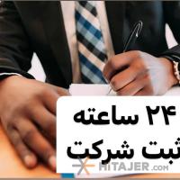 ثبت-شرکت-24-ساعته