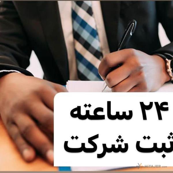 ثبت-شرکت-24-ساعته