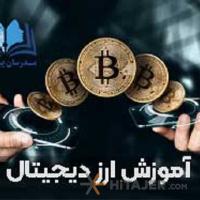 آموزش-ارزدیجیتال