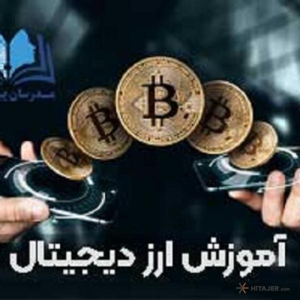 آموزش-ارزدیجیتال