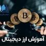 آموزش-ارزدیجیتال