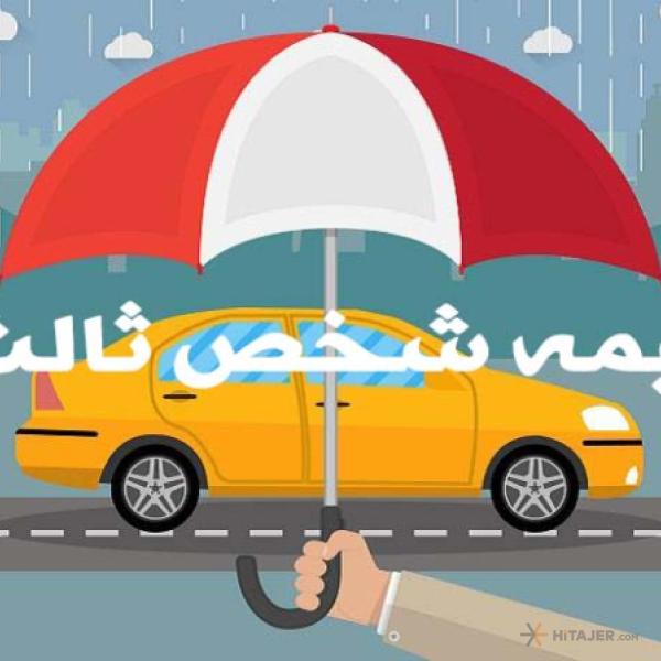 بیمه-شخص-ثالث_12