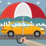 بیمه-شخص-ثالث_12