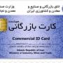 اجاره-کارت-بازرگانی-جهت-اظهار-کالا-برای-صادرات