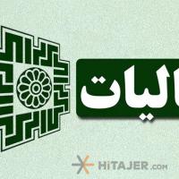 خدمات-حسابداری-مالیمالیاتیسامانه-جامع-تجارت