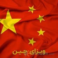 ویزای-تجاری-چین_10