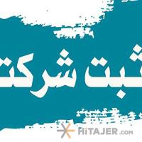 ثبت-شرکت_18