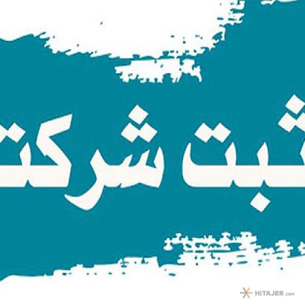 ثبت-شرکت_18