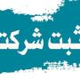 ثبت-شرکت_18