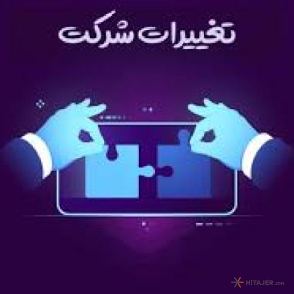 ثبت-شرکت-تغییرات